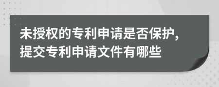 未授權(quán)的專(zhuān)利申請(qǐng)是否保護(hù),提交專(zhuān)利申請(qǐng)文件有哪些