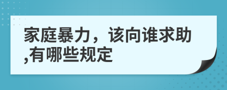 家庭暴力，該向誰求助,有哪些規(guī)定