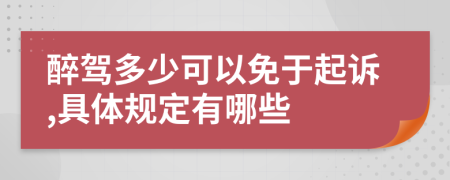 醉駕多少可以免于起訴,具體規(guī)定有哪些