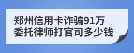 鄭州信用卡詐騙91萬委托律師打官司多少錢