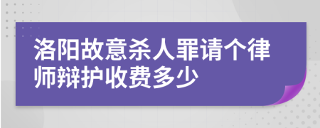 洛陽故意殺人罪請個(gè)律師辯護(hù)收費(fèi)多少