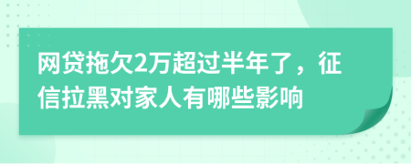 網(wǎng)貸拖欠2萬超過半年了，征信拉黑對(duì)家人有哪些影響