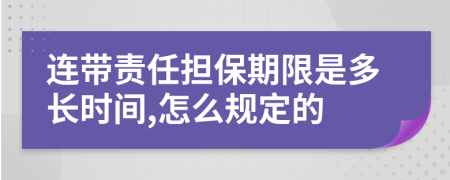 連帶責任擔保期限是多長時間,怎么規(guī)定的