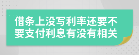 借條上沒寫利率還要不要支付利息有沒有相關(guān)