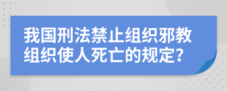 我國刑法禁止組織邪教組織使人死亡的規(guī)定？