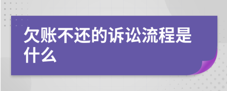 欠賬不還的訴訟流程是什么