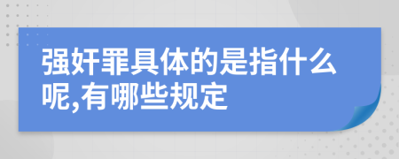 強(qiáng)奸罪具體的是指什么呢,有哪些規(guī)定
