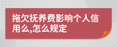 拖欠撫養(yǎng)費(fèi)影響個(gè)人信用么,怎么規(guī)定