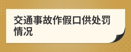 交通事故作假口供處罰情況