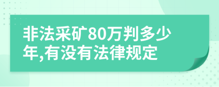非法采礦80萬(wàn)判多少年,有沒(méi)有法律規(guī)定