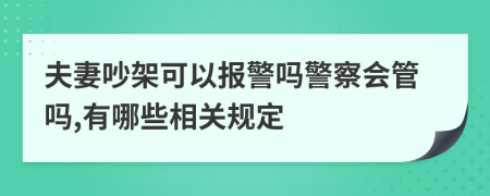 夫妻吵架可以報警嗎警察會管嗎,有哪些相關規(guī)定