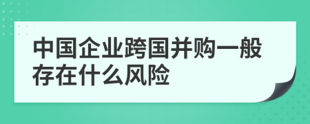 中國企業(yè)跨國并購一般存在什么風(fēng)險