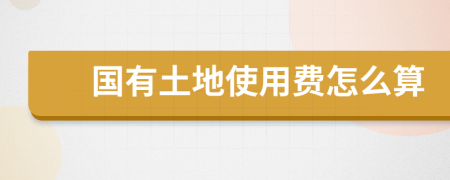 國有土地使用費怎么算