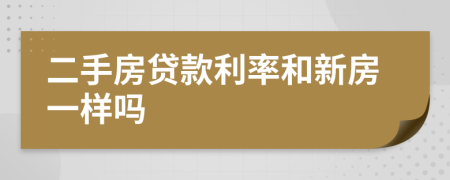 二手房貸款利率和新房一樣嗎