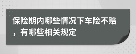 保險期內(nèi)哪些情況下車險不賠，有哪些相關(guān)規(guī)定