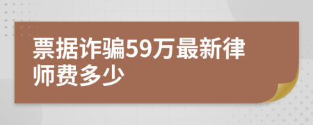 票據(jù)詐騙59萬最新律師費多少