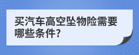 買汽車高空墜物險需要哪些條件?