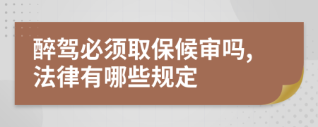 醉駕必須取保候?qū)弳?法律有哪些規(guī)定