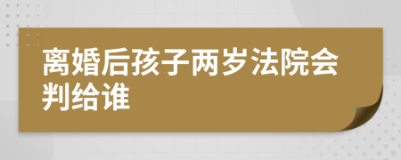 離婚后孩子兩歲法院會判給誰