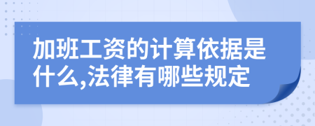 加班工資的計算依據(jù)是什么,法律有哪些規(guī)定