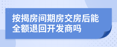 按揭房間期房交房后能全額退回開發(fā)商嗎