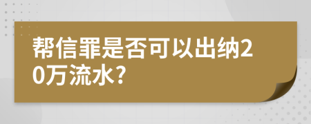 幫信罪是否可以出納20萬流水?