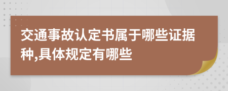 交通事故認定書屬于哪些證據(jù)種,具體規(guī)定有哪些