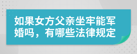 如果女方父親坐牢能軍婚嗎，有哪些法律規(guī)定