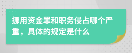 挪用資金罪和職務(wù)侵占哪個(gè)嚴(yán)重，具體的規(guī)定是什么