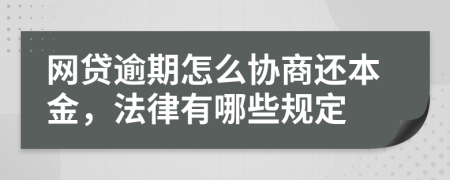 網(wǎng)貸逾期怎么協(xié)商還本金，法律有哪些規(guī)定