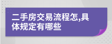 二手房交易流程怎,具體規(guī)定有哪些