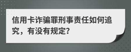 信用卡詐騙罪刑事責(zé)任如何追究，有沒(méi)有規(guī)定？