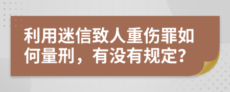 利用迷信致人重傷罪如何量刑，有沒(méi)有規(guī)定？