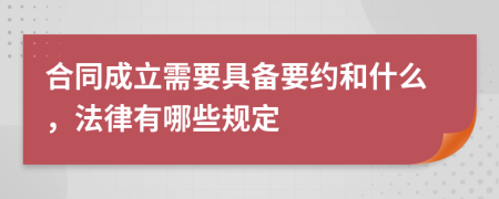 合同成立需要具備要約和什么，法律有哪些規(guī)定