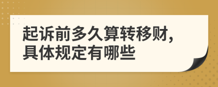 起訴前多久算轉(zhuǎn)移財(cái),具體規(guī)定有哪些