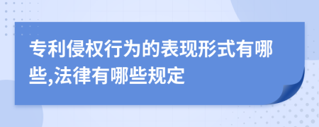 專利侵權行為的表現形式有哪些,法律有哪些規(guī)定