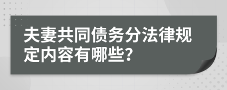 夫妻共同債務(wù)分法律規(guī)定內(nèi)容有哪些？