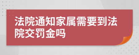 法院通知家屬需要到法院交罰金嗎
