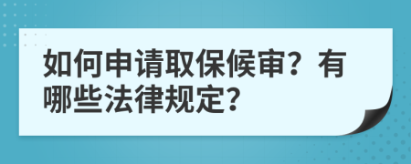 如何申請取保候?qū)?？有哪些法律?guī)定？