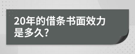 20年的借條書面效力是多久?