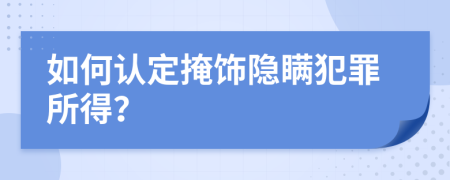 如何認定掩飾隱瞞犯罪所得？