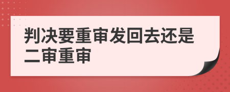 判決要重審發(fā)回去還是二審重審