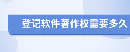 登記軟件著作權(quán)需要多久