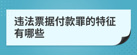 違法票據(jù)付款罪的特征有哪些
