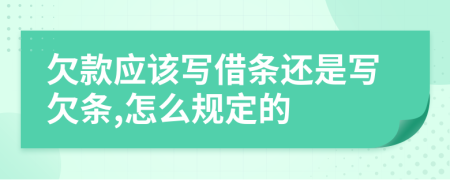 欠款應該寫借條還是寫欠條,怎么規(guī)定的