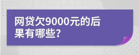網(wǎng)貸欠9000元的后果有哪些？