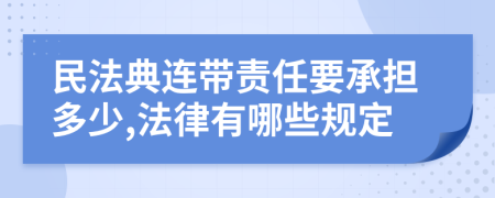 民法典連帶責(zé)任要承擔(dān)多少,法律有哪些規(guī)定