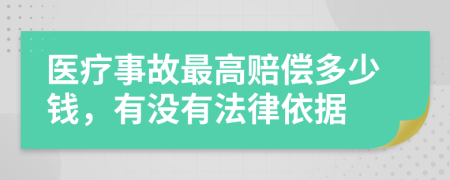 醫(yī)療事故最高賠償多少錢，有沒(méi)有法律依據(jù)