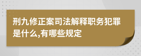 刑九修正案司法解釋職務(wù)犯罪是什么,有哪些規(guī)定