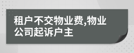 租戶不交物業(yè)費(fèi),物業(yè)公司起訴戶主